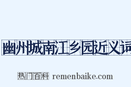 幽州城南江乡园近义词是什么意思的图片